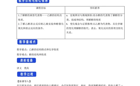3.2.1醇-教学设计-2020-2021学年下学期高二化学同步精品课堂(新教材人教版选择性必修3）_高化_2025春-人教版高中化学_05新版高中化学选择性必修3_1.课件+教案+学案+习题_教案