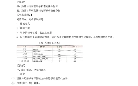 3.2.1醇-教学设计-2020-2021学年下学期高二化学同步精品课堂(新教材人教版选择性必修3）_高化_2025春-人教版高中化学_05新版高中化学选择性必修3_1.课件+教案+学案+习题_教案