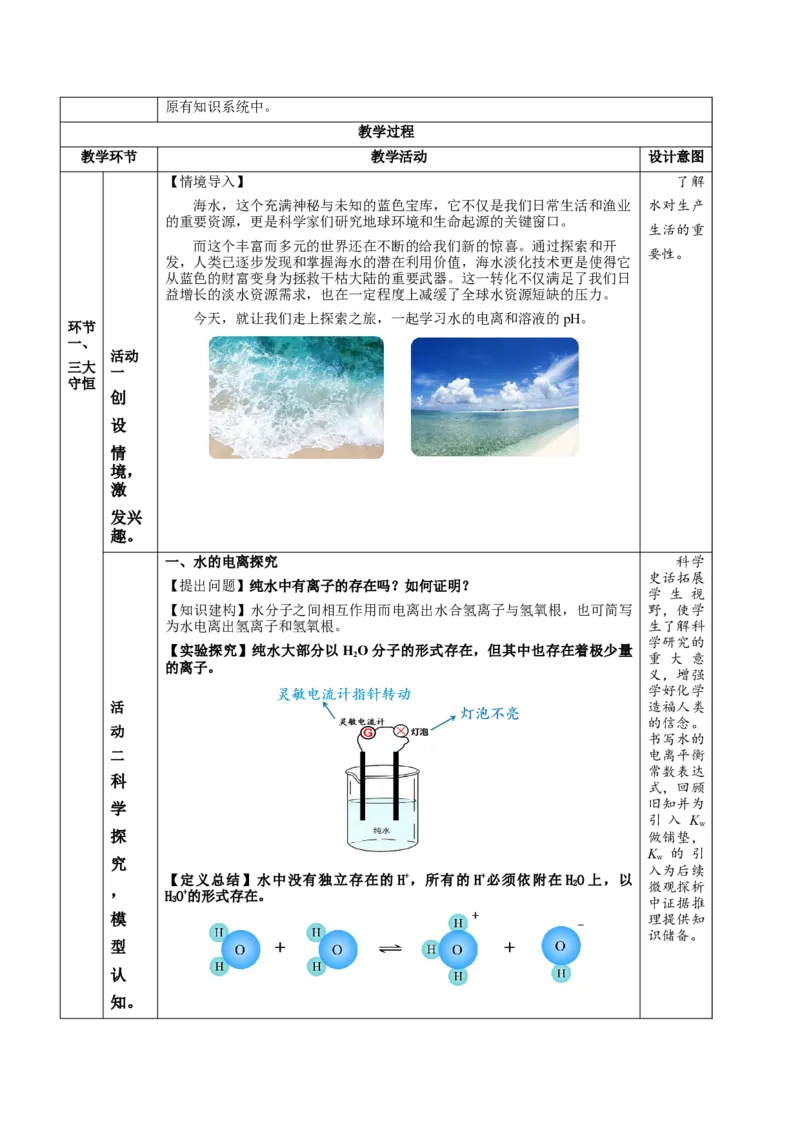 3.2.1水的电离（教学设计）-（人教版2019选择性必修1）_高化_595801221724高中化学新人教版选择性必修一二三电子版教案PPT课件高中试卷_选择性必修1册（人教版）_教学设计