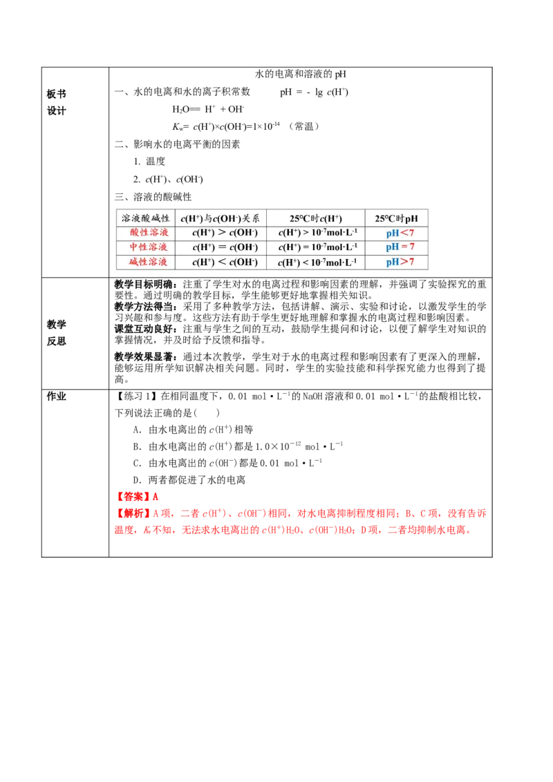 3.2.1水的电离（教学设计）-（人教版2019选择性必修1）_高化_595801221724高中化学新人教版选择性必修一二三电子版教案PPT课件高中试卷_选择性必修1册（人教版）_教学设计