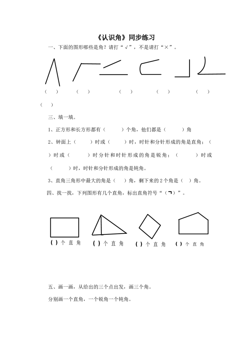 二年级下册数学一课一练-《认识角》3北师大版_26春北师大版数学二下_19、赠送其它资料_二年级数学下册（北师大版）_旧版_二年级数学下册（北师大版）_分层作业-K10_课时练习