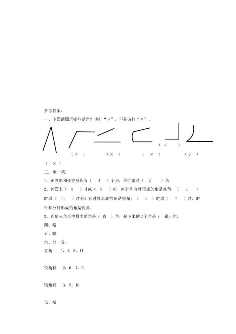 二年级下册数学一课一练-《认识角》3北师大版_26春北师大版数学二下_19、赠送其它资料_二年级数学下册（北师大版）_旧版_二年级数学下册（北师大版）_分层作业-K10_课时练习