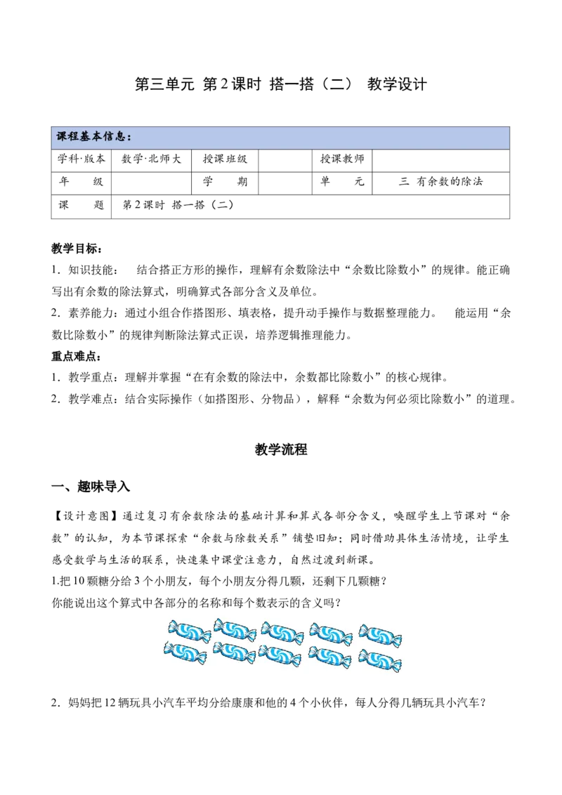 第三单元第2课时搭一搭（二）(教学设计）（新教材）_26春北师大版数学二下_00、上课课件PPT+教案+任务单+分层作业更新中_01、教学设计