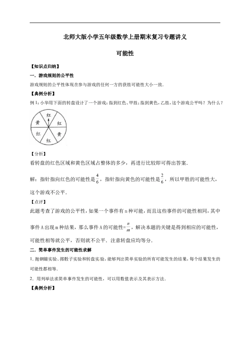 7.可能性北师大版（含详解）_26春北师大版数学二下_19、赠送其它资料_旧版_赠品：北师大知识总结_北师大数学五上知识总结（07份）