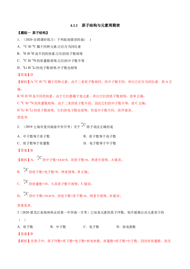 4.1.1原子结构与元素周期表（精练）-（人教版）解析版_高化_595801221724高中化学新人教版选择性必修一二三电子版教案PPT课件高中试卷_必修一册（人教版）_专项练习