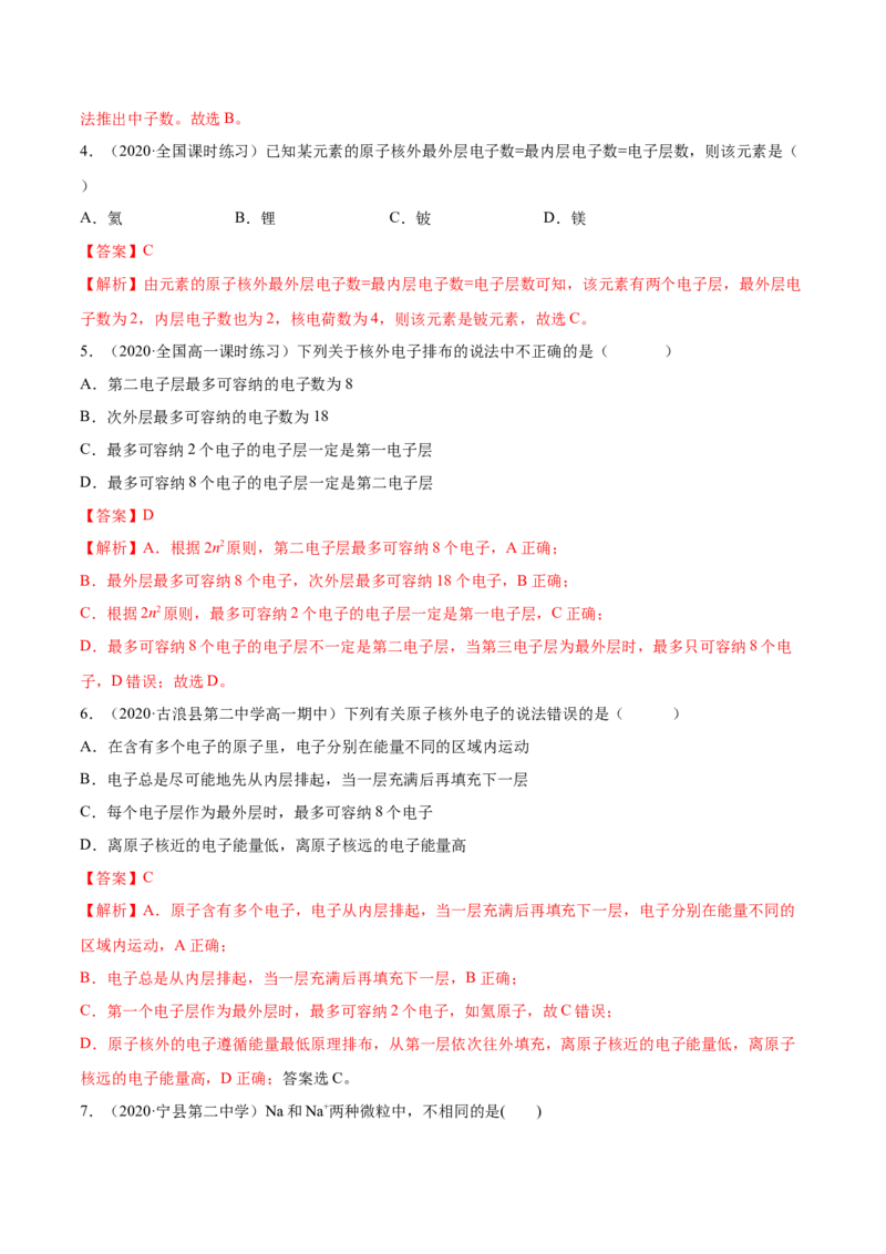 4.1.1原子结构与元素周期表（精练）-（人教版）解析版_高化_595801221724高中化学新人教版选择性必修一二三电子版教案PPT课件高中试卷_必修一册（人教版）_专项练习