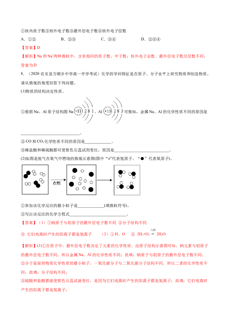 4.1.1原子结构与元素周期表（精练）-（人教版）解析版_高化_595801221724高中化学新人教版选择性必修一二三电子版教案PPT课件高中试卷_必修一册（人教版）_专项练习