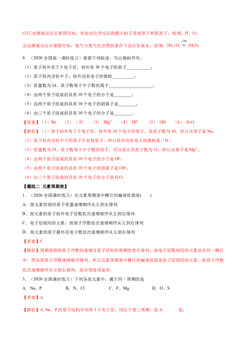 4.1.1原子结构与元素周期表（精练）-（人教版）解析版_高化_595801221724高中化学新人教版选择性必修一二三电子版教案PPT课件高中试卷_必修一册（人教版）_专项练习