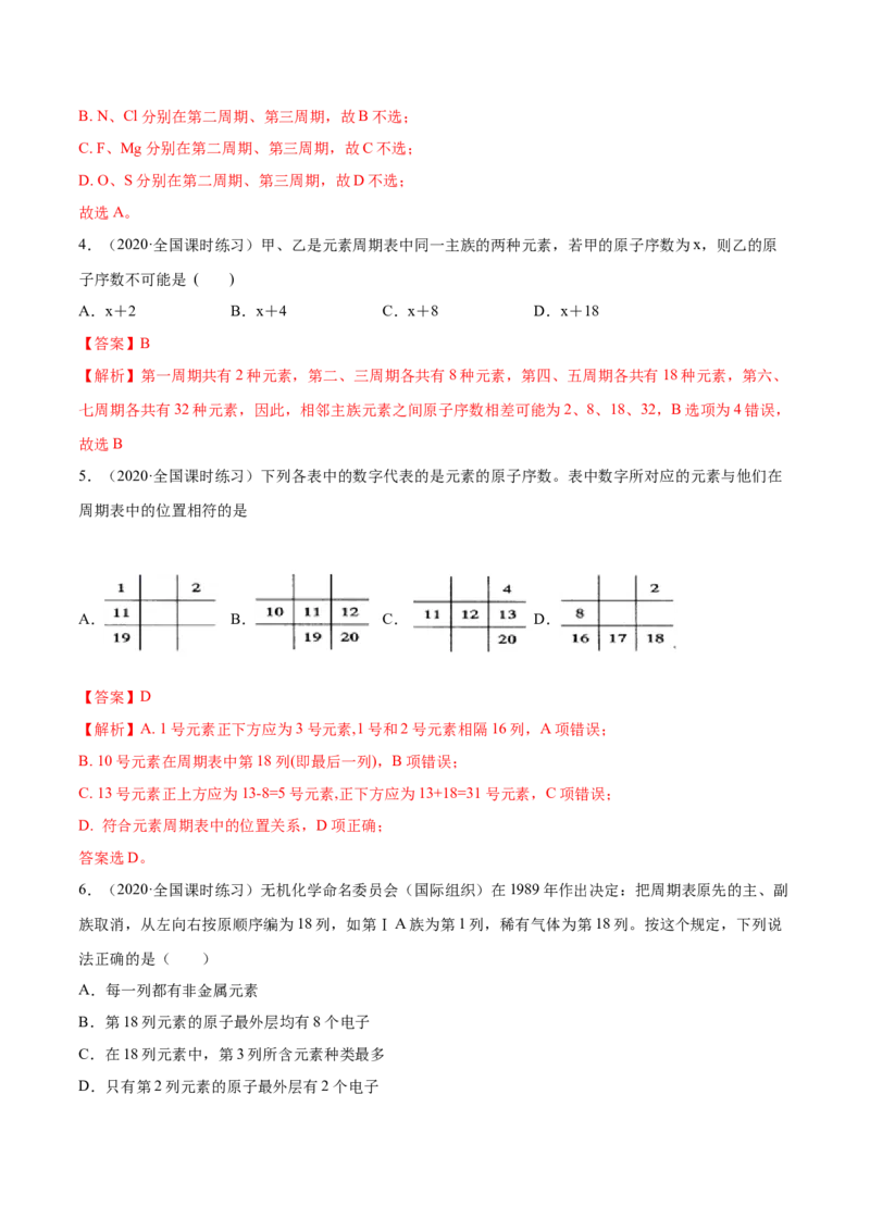 4.1.1原子结构与元素周期表（精练）-（人教版）解析版_高化_595801221724高中化学新人教版选择性必修一二三电子版教案PPT课件高中试卷_必修一册（人教版）_专项练习