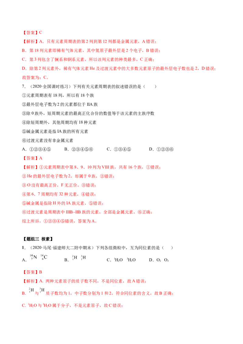4.1.1原子结构与元素周期表（精练）-（人教版）解析版_高化_595801221724高中化学新人教版选择性必修一二三电子版教案PPT课件高中试卷_必修一册（人教版）_专项练习