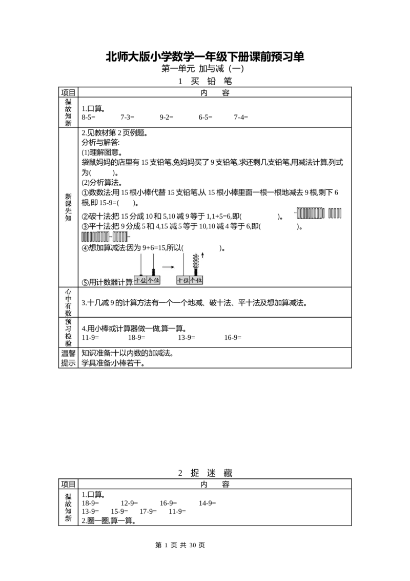 北师大版一年级下册小学数学学前预习单_26春北师大版数学二下_19、赠送其它资料_旧版_赠品：北师大数学1-6年级课前预习单