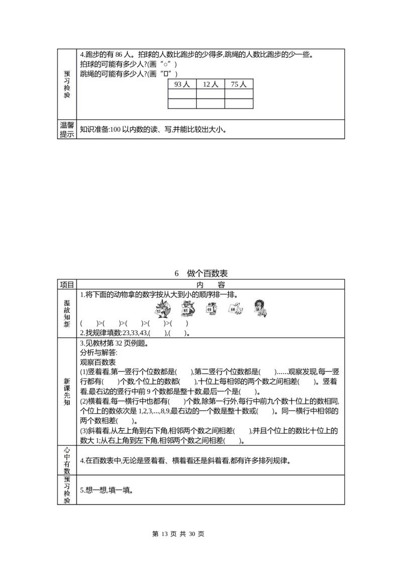 北师大版一年级下册小学数学学前预习单_26春北师大版数学二下_19、赠送其它资料_旧版_赠品：北师大数学1-6年级课前预习单