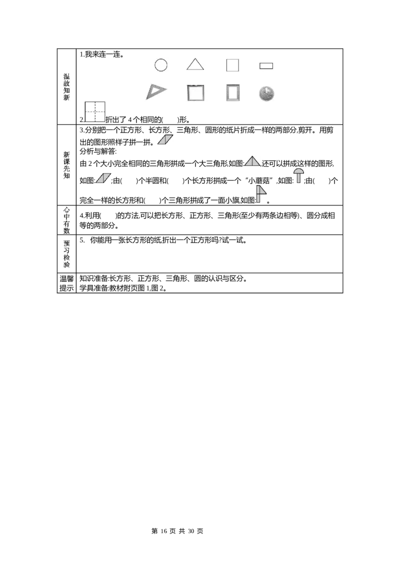 北师大版一年级下册小学数学学前预习单_26春北师大版数学二下_19、赠送其它资料_旧版_赠品：北师大数学1-6年级课前预习单