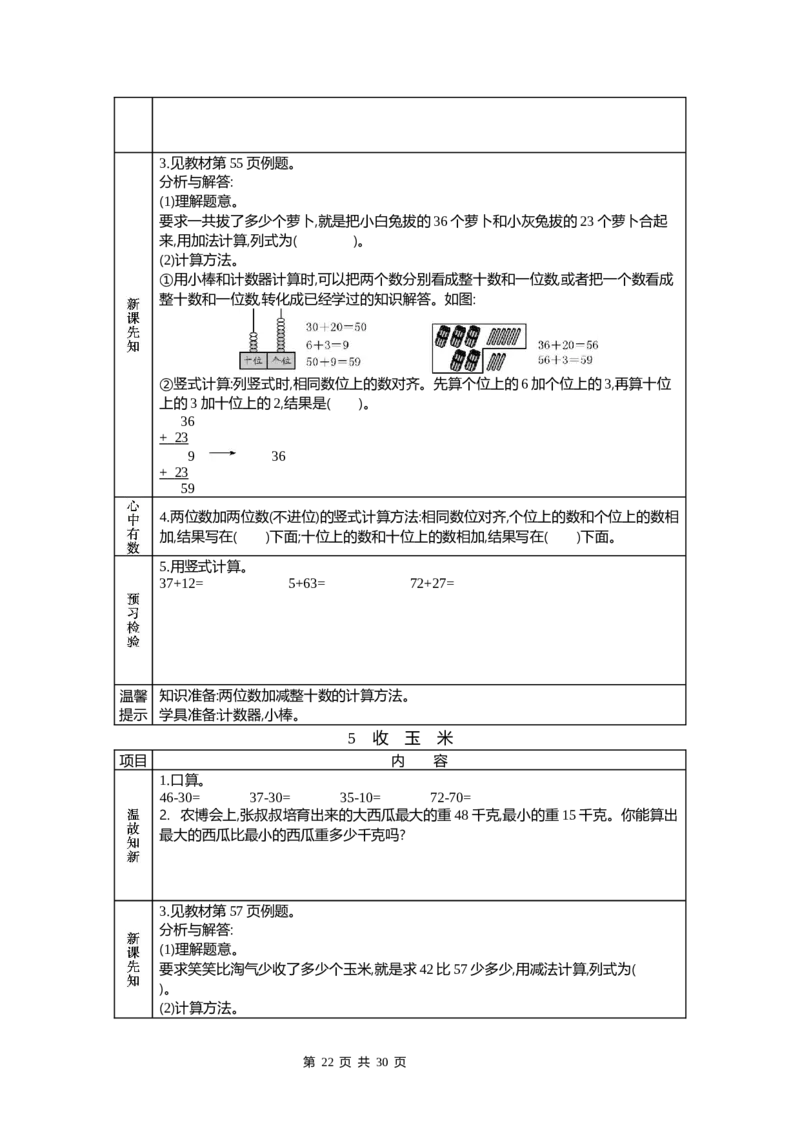 北师大版一年级下册小学数学学前预习单_26春北师大版数学二下_19、赠送其它资料_旧版_赠品：北师大数学1-6年级课前预习单