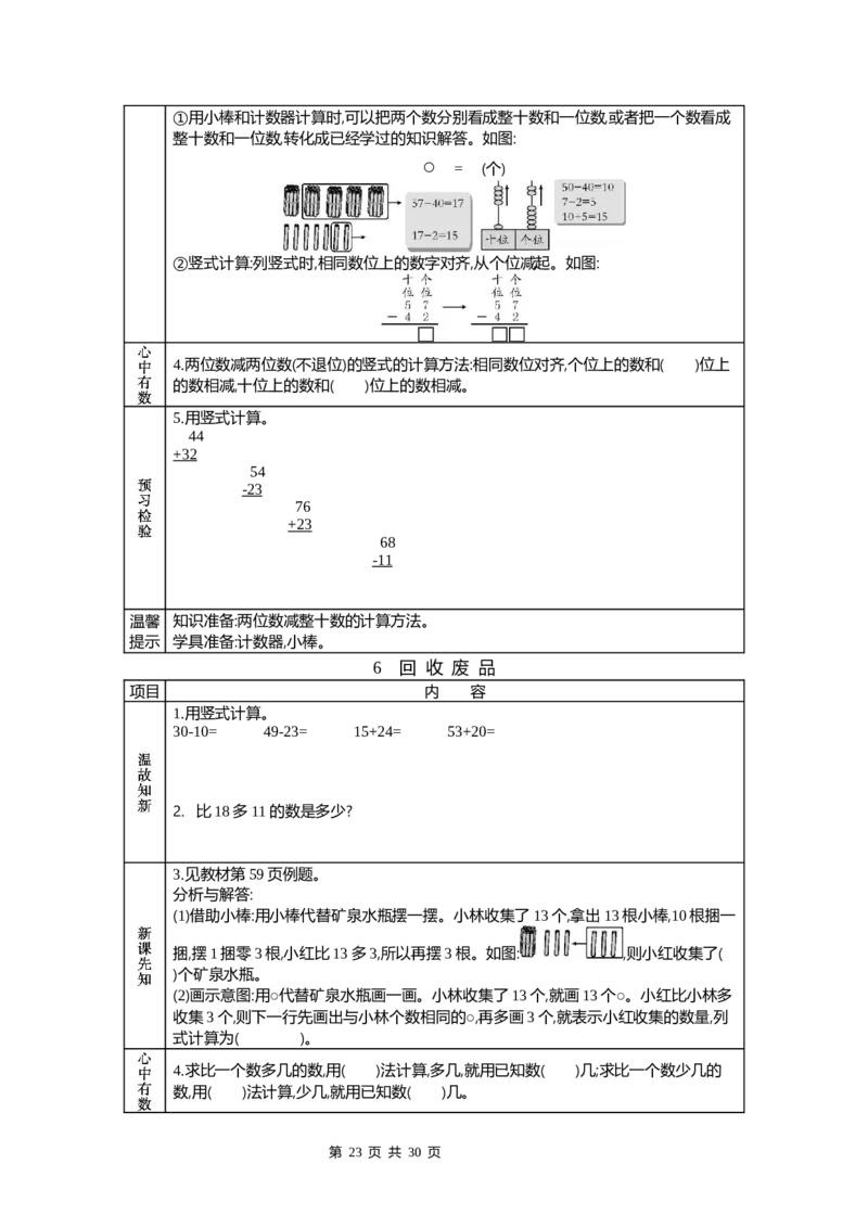 北师大版一年级下册小学数学学前预习单_26春北师大版数学二下_19、赠送其它资料_旧版_赠品：北师大数学1-6年级课前预习单