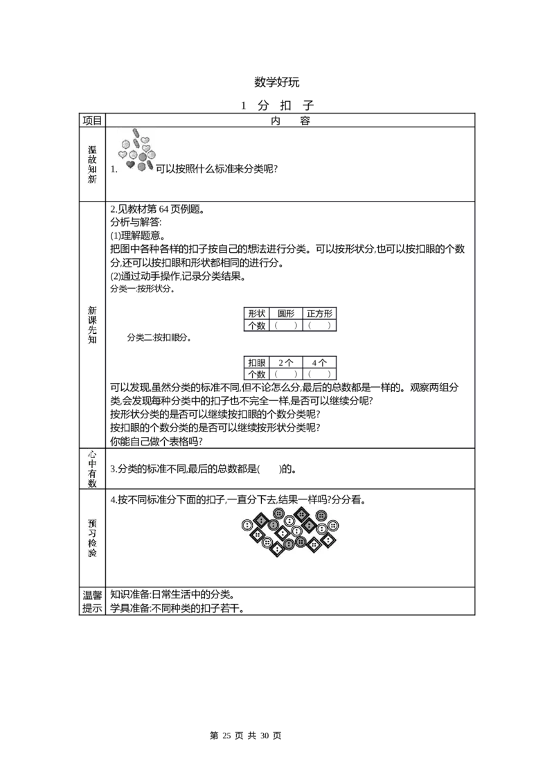 北师大版一年级下册小学数学学前预习单_26春北师大版数学二下_19、赠送其它资料_旧版_赠品：北师大数学1-6年级课前预习单