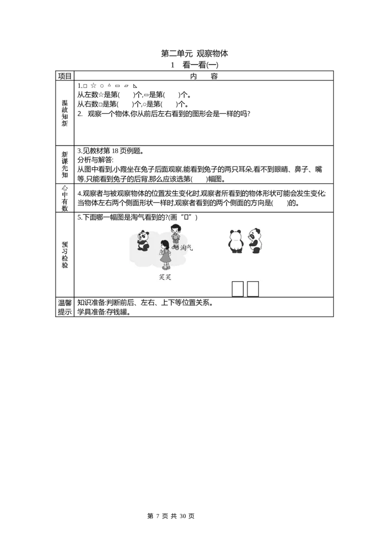 北师大版一年级下册小学数学学前预习单_26春北师大版数学二下_19、赠送其它资料_旧版_赠品：北师大数学1-6年级课前预习单