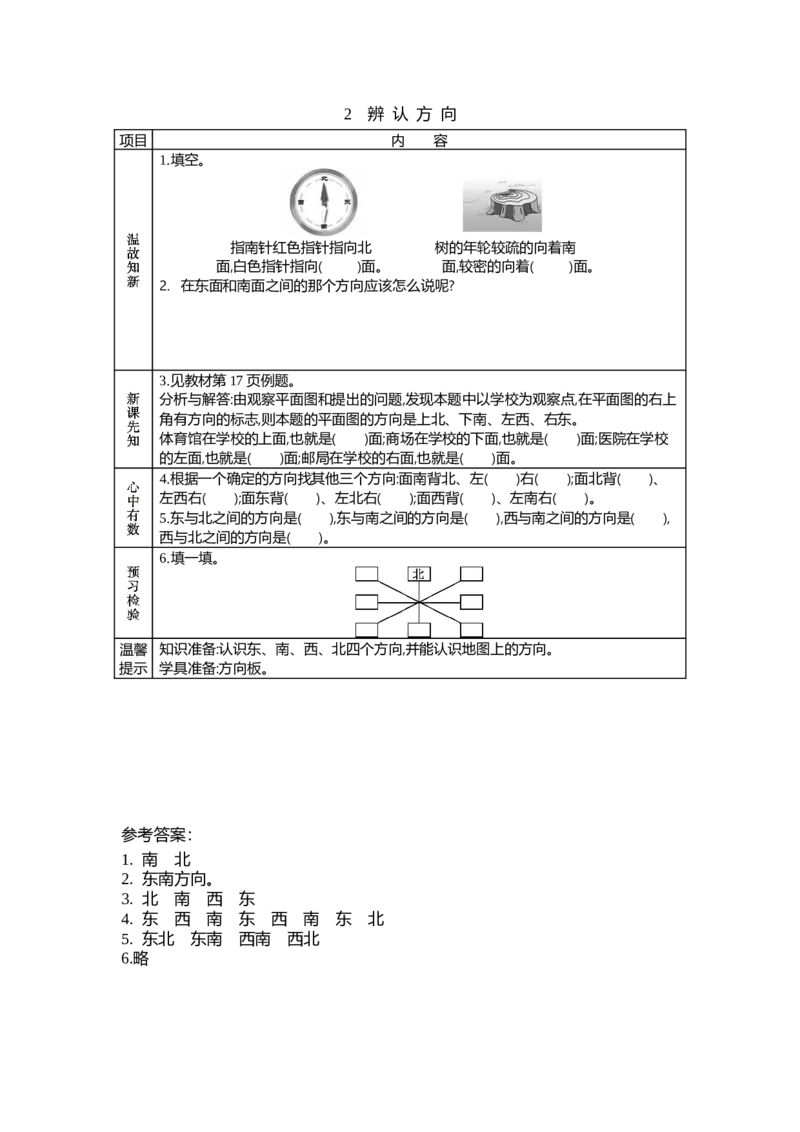 2.2辨认向_26春北师大版数学二下_19、赠送其它资料_旧教材资源_七彩课堂北师大版数学二年级下册教案+学案_第二单元方向与位置（教案+学案）_学案