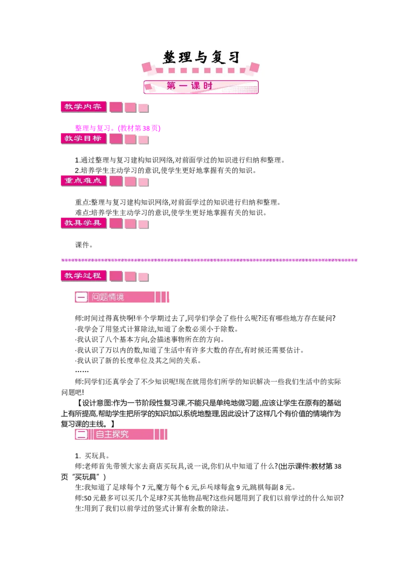 总复习.1整理与复习（1）_26春北师大版数学二下_19、赠送其它资料_旧教材资源_七彩课堂北师大版数学二年级下册教案+学案_总复习（教案）_教案