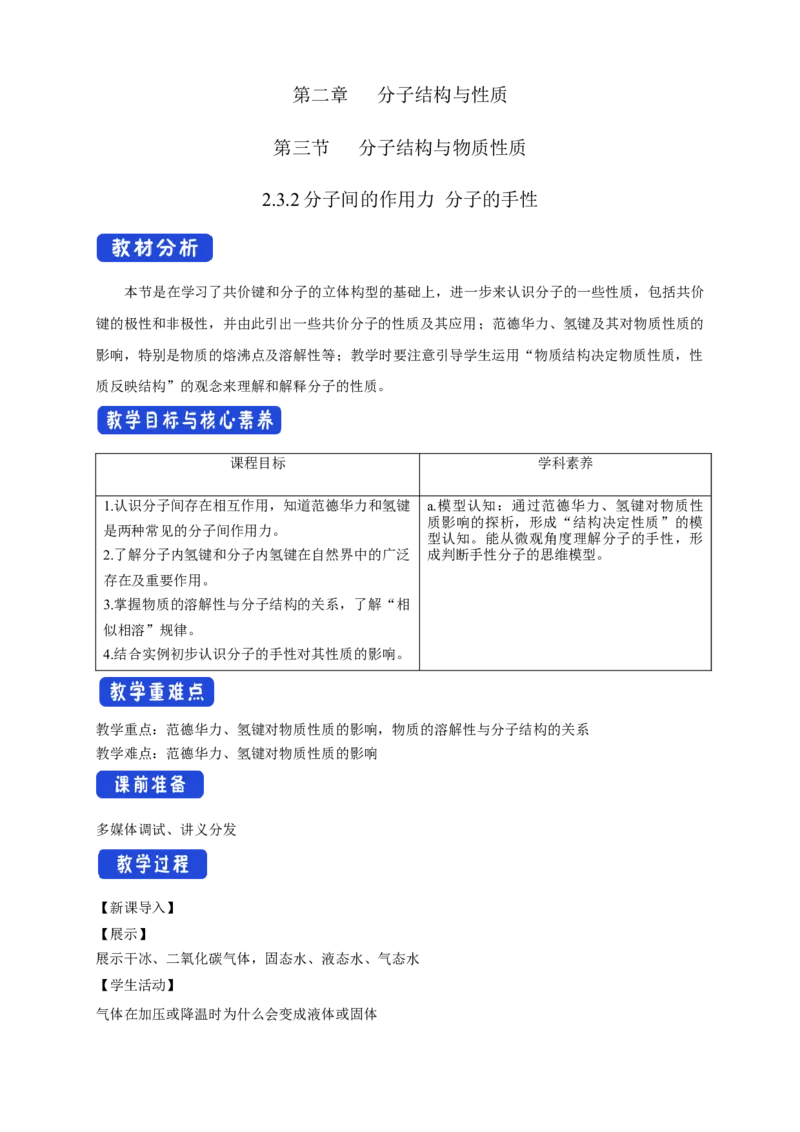 2.3.2分子间的作用力分子的手性-教学设计-2020-2021学年下学期高二化学同步精品课堂(新教材人教版选择性必修2)_高化_2025春-人教版高中化学_04新版高中化学选择性必修2_教案