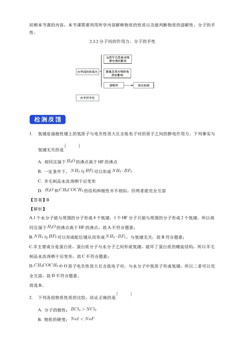 2.3.2分子间的作用力分子的手性-教学设计-2020-2021学年下学期高二化学同步精品课堂(新教材人教版选择性必修2)_高化_2025春-人教版高中化学_04新版高中化学选择性必修2_教案