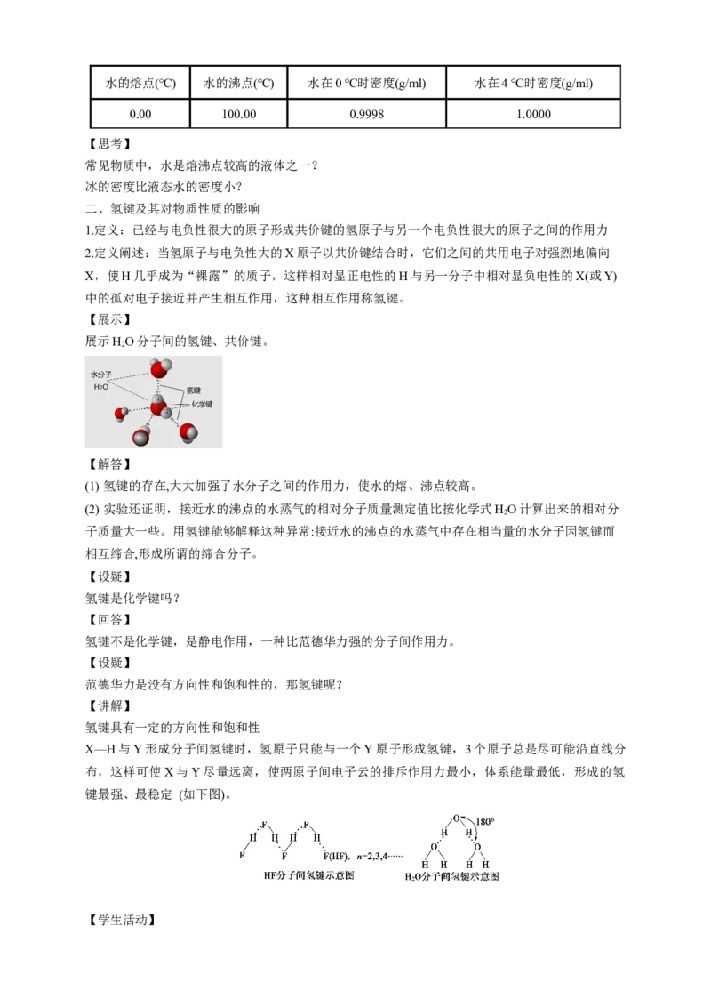 2.3.2分子间的作用力分子的手性-教学设计-2020-2021学年下学期高二化学同步精品课堂(新教材人教版选择性必修2)_高化_2025春-人教版高中化学_04新版高中化学选择性必修2_教案