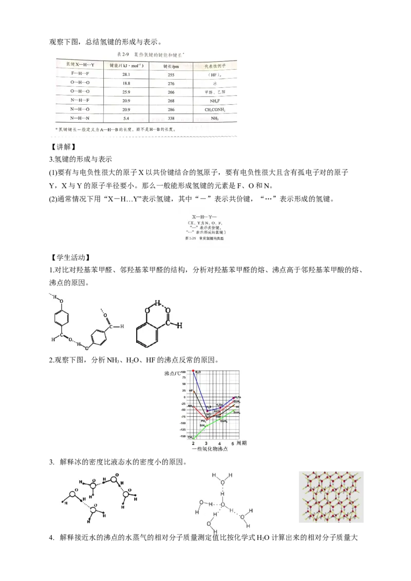 2.3.2分子间的作用力分子的手性-教学设计-2020-2021学年下学期高二化学同步精品课堂(新教材人教版选择性必修2)_高化_2025春-人教版高中化学_04新版高中化学选择性必修2_教案