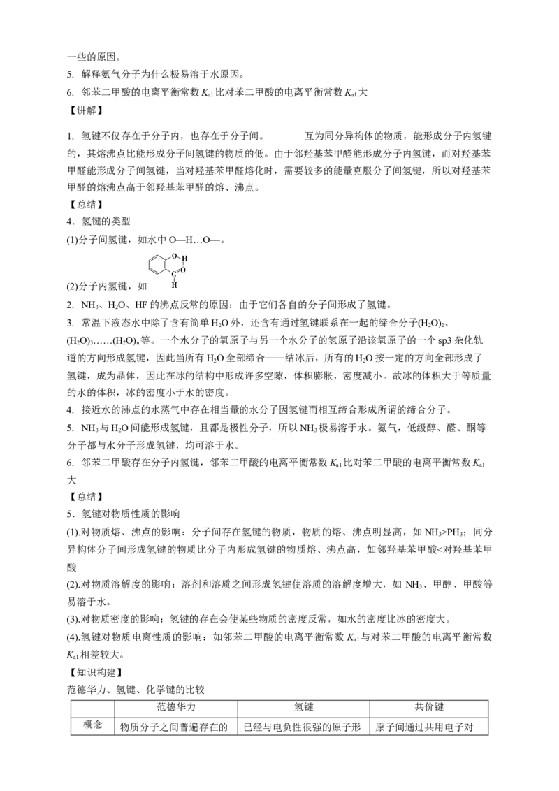 2.3.2分子间的作用力分子的手性-教学设计-2020-2021学年下学期高二化学同步精品课堂(新教材人教版选择性必修2)_高化_2025春-人教版高中化学_04新版高中化学选择性必修2_教案
