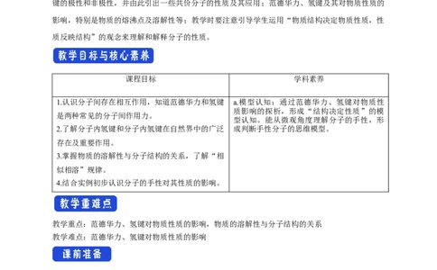 2.3.2分子间的作用力分子的手性-教学设计-2020-2021学年下学期高二化学同步精品课堂(新教材人教版选择性必修2)_高化_2025春-人教版高中化学_04新版高中化学选择性必修2_教案