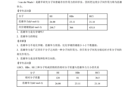 2.3.2分子间的作用力分子的手性-教学设计-2020-2021学年下学期高二化学同步精品课堂(新教材人教版选择性必修2)_高化_2025春-人教版高中化学_04新版高中化学选择性必修2_教案