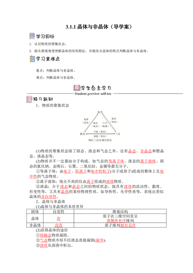 3.1.1晶体与非晶体导学案（解析版）_高化_595801221724高中化学新人教版选择性必修一二三电子版教案PPT课件高中试卷_选择性必修2册（人教版）_导学案