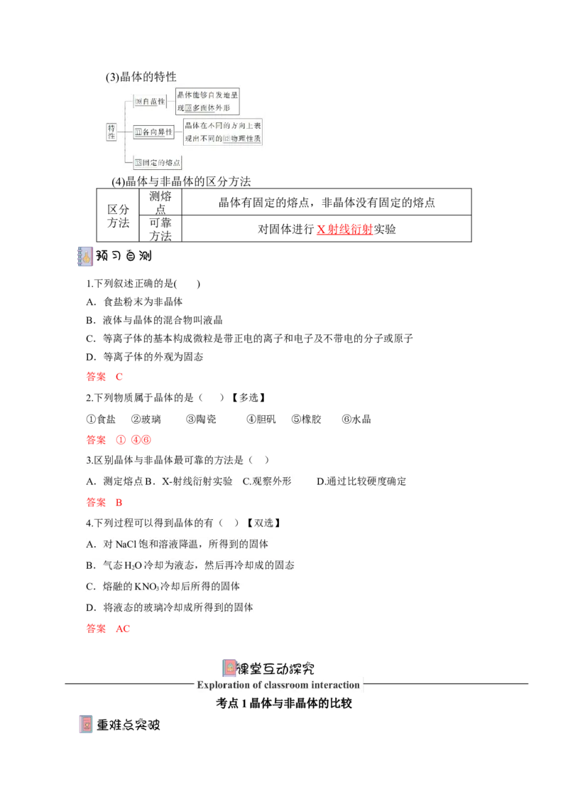 3.1.1晶体与非晶体导学案（解析版）_高化_595801221724高中化学新人教版选择性必修一二三电子版教案PPT课件高中试卷_选择性必修2册（人教版）_导学案