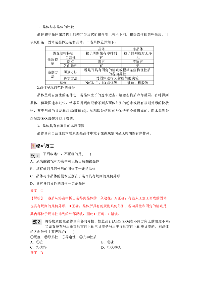 3.1.1晶体与非晶体导学案（解析版）_高化_595801221724高中化学新人教版选择性必修一二三电子版教案PPT课件高中试卷_选择性必修2册（人教版）_导学案