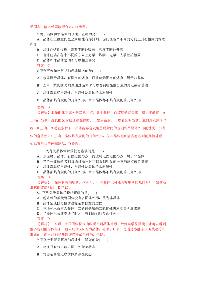 3.1.1晶体与非晶体导学案（解析版）_高化_595801221724高中化学新人教版选择性必修一二三电子版教案PPT课件高中试卷_选择性必修2册（人教版）_导学案