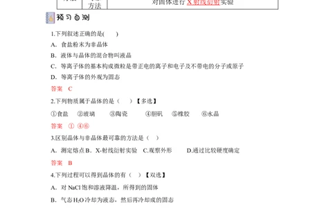 3.1.1晶体与非晶体导学案（解析版）_高化_595801221724高中化学新人教版选择性必修一二三电子版教案PPT课件高中试卷_选择性必修2册（人教版）_导学案