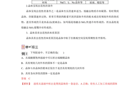 3.1.1晶体与非晶体导学案（解析版）_高化_595801221724高中化学新人教版选择性必修一二三电子版教案PPT课件高中试卷_选择性必修2册（人教版）_导学案