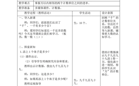 第4课时数一数（二）_26春北师大版数学二下_00、教案共6套完整版表格式+文档式整册+课时word版_第2套表格式教案（有反思）_第四单元生活中的大数
