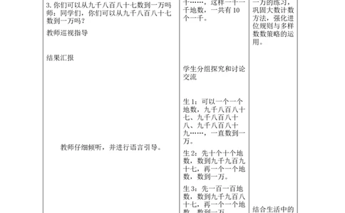 第4课时数一数（二）_26春北师大版数学二下_00、教案共6套完整版表格式+文档式整册+课时word版_第2套表格式教案（有反思）_第四单元生活中的大数