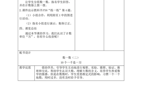 第4课时数一数（二）_26春北师大版数学二下_00、教案共6套完整版表格式+文档式整册+课时word版_第2套表格式教案（有反思）_第四单元生活中的大数