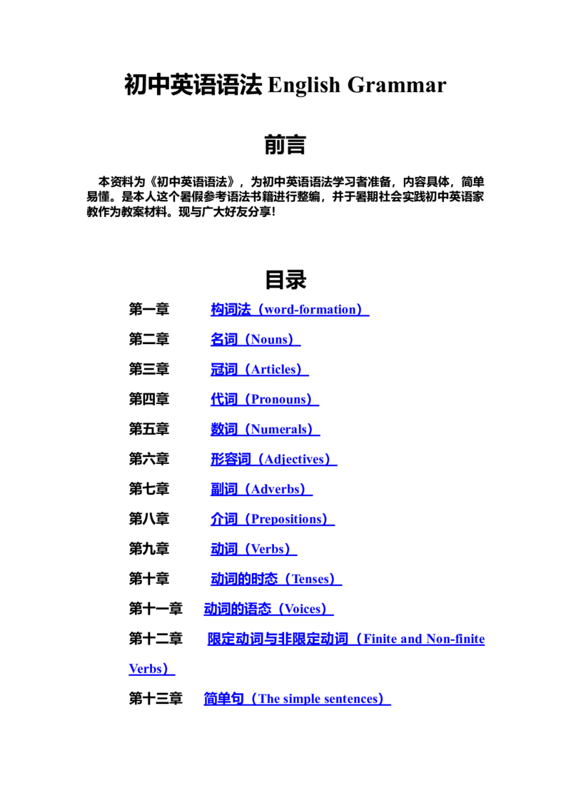 初中英语语法全套资料（新）-e9353ba4f459_内蒙古中考真题_赠品_初中英语资料