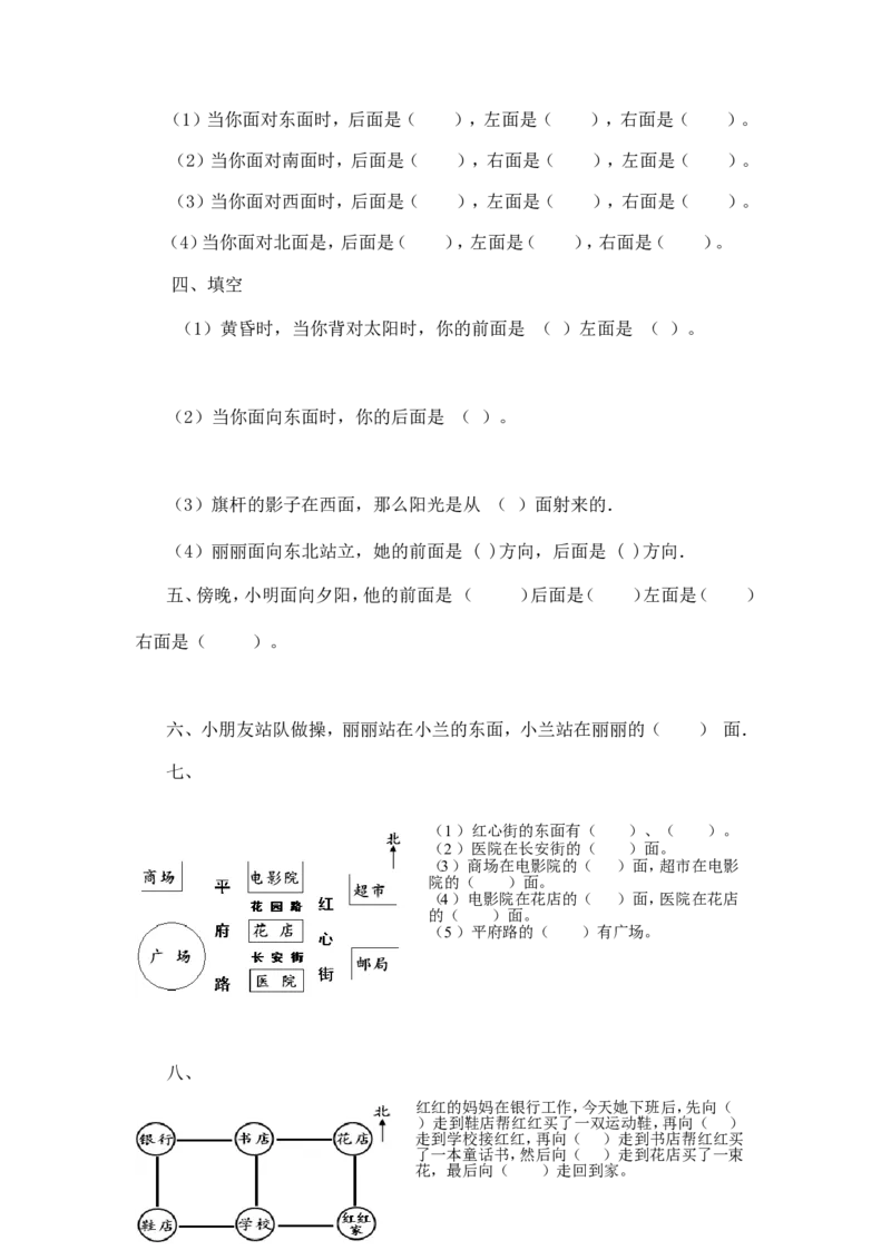 二年级下册数学一课一练-《东南西北》2北师大版_26春北师大版数学二下_19、赠送其它资料_旧版_第2套：北师大数学2下_北师大数学二下课时练习（99份）