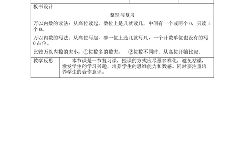 第11课时整理与复习_26春北师大版数学二下_00、教案共6套完整版表格式+文档式整册+课时word版_第2套表格式教案（有反思）_第四单元生活中的大数