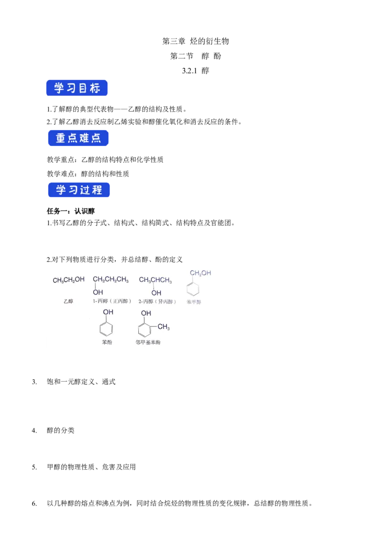 3.2.1醇-学案-2020-2021学年下学期高二化学同步精品课堂(新教材人教版选择性必修3)（原卷版）_高化_2025春-人教版高中化学_05新版高中化学选择性必修3_1.课件+教案+学案+习题_学案