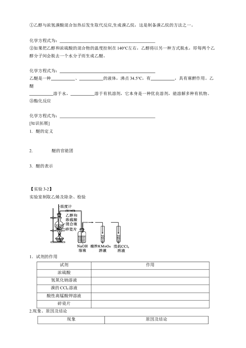 3.2.1醇-学案-2020-2021学年下学期高二化学同步精品课堂(新教材人教版选择性必修3)（原卷版）_高化_2025春-人教版高中化学_05新版高中化学选择性必修3_1.课件+教案+学案+习题_学案