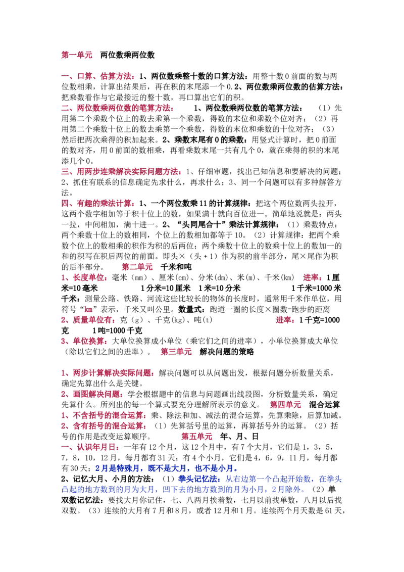 苏教版数学三年级下册单元知识点_《小学各科知识点》_小学数学《知识梳理》1-6年级上下册_下册_苏教版小学数学1-6年级下册全册知识点