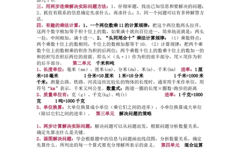 苏教版数学三年级下册单元知识点_《小学各科知识点》_小学数学《知识梳理》1-6年级上下册_下册_苏教版小学数学1-6年级下册全册知识点