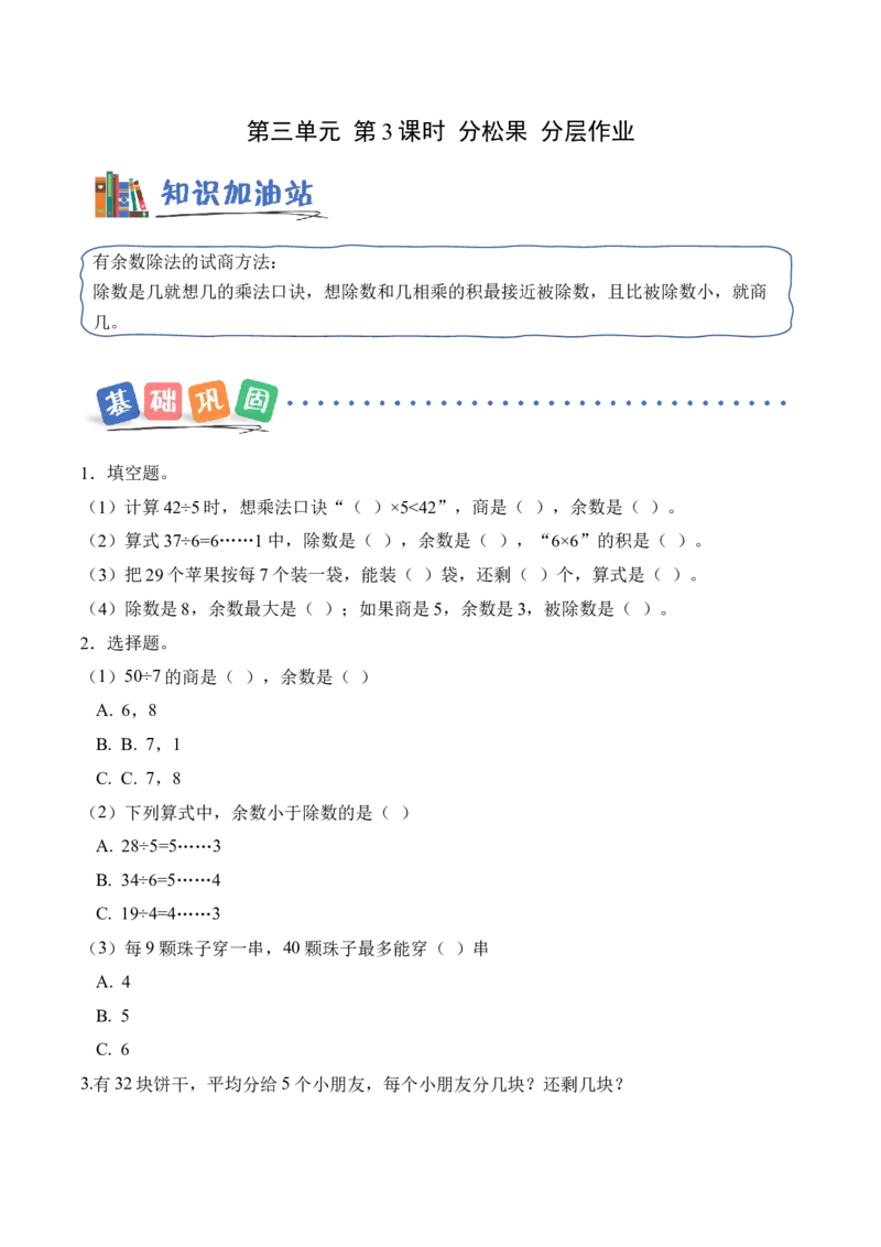 第三单元第3课时分松果(分层作业)（新教材）_26春北师大版数学二下_00、上课课件PPT+教案+任务单+分层作业更新中_01、分层作业