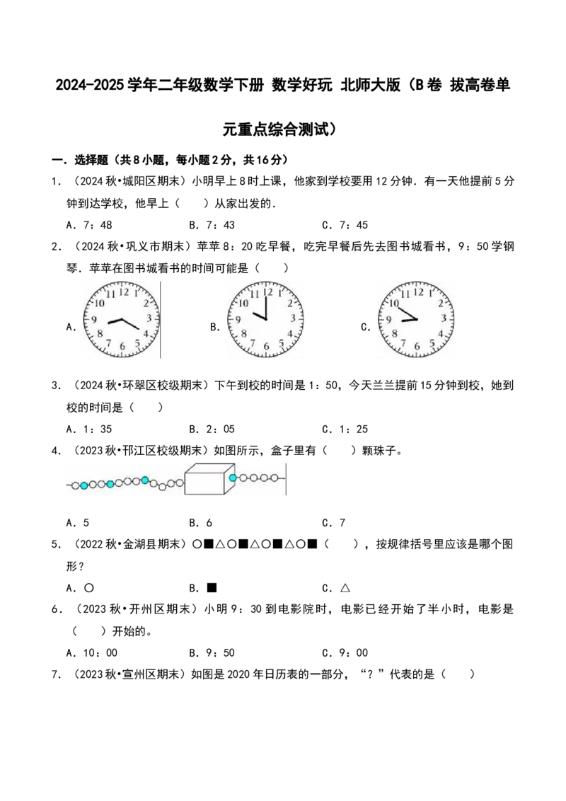 数学好玩（B卷拔高卷单元重点综合测试）-（北师大版）_26春北师大版数学二下_19、赠送其它资料_二年级数学下册（北师大版）_旧版_二年级数学下册（北师大版）_单元知识复习专项-K43