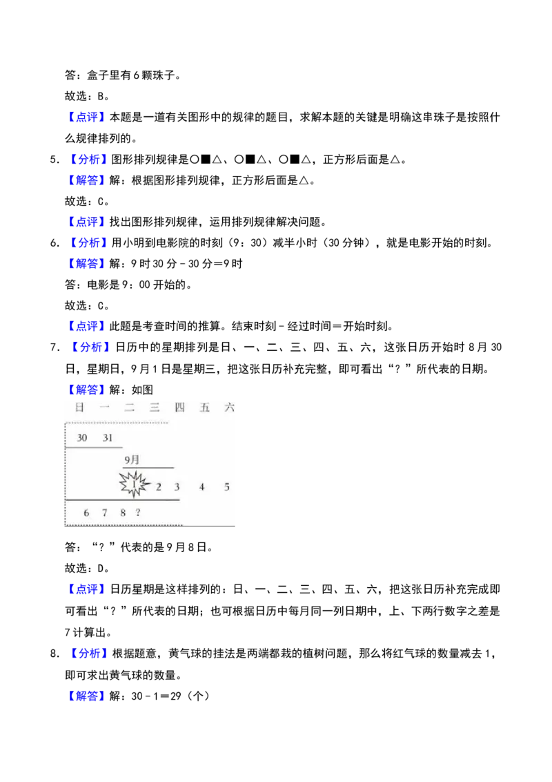 数学好玩（B卷拔高卷单元重点综合测试）-（北师大版）_26春北师大版数学二下_19、赠送其它资料_二年级数学下册（北师大版）_旧版_二年级数学下册（北师大版）_单元知识复习专项-K43