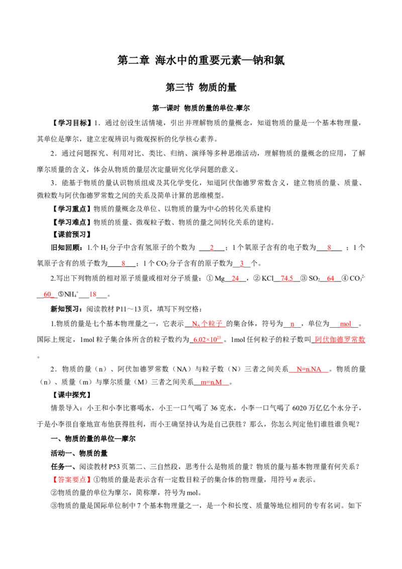 2.3.1物质的量的单位-摩尔（导学案）-（人教版2019必修第一册）（解析版）_高化_595801221724高中化学新人教版选择性必修一二三电子版教案PPT课件高中试卷_必修一册（人教版）_导学案